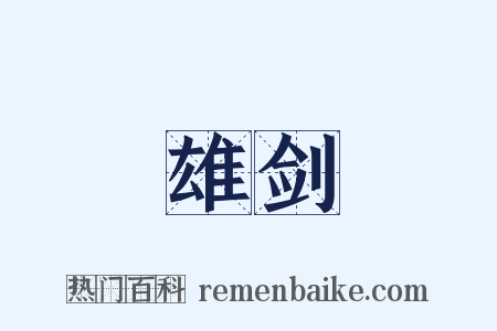 雄剑是什么意思的图片